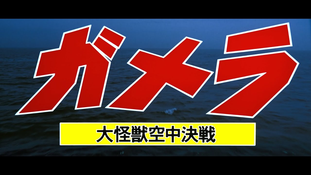 Gamera: Guardian of the Universe