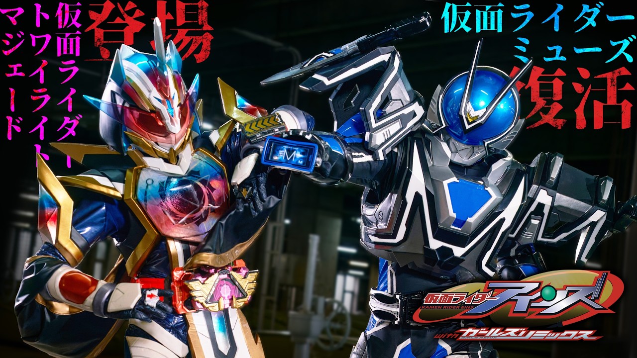 Kamen Rider Eins with Girls Remix