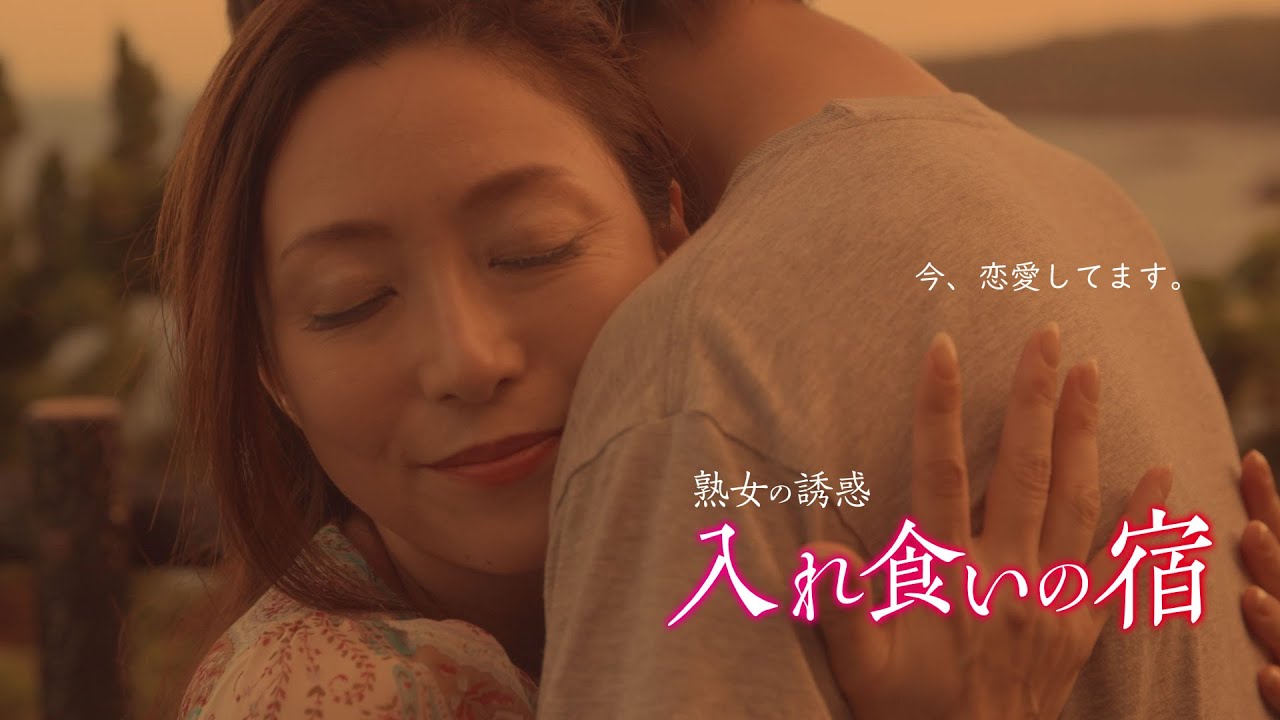 Jukujo no yûwaku: Iregui no yado