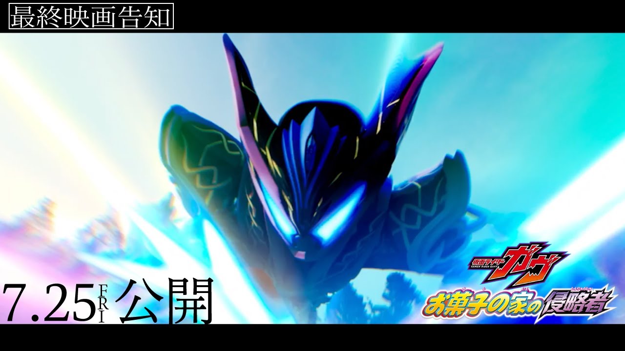 Kamen Rider Gavv: Invaders of the Candy House