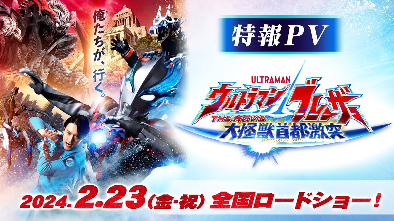 Ultraman Blazar The Movie: Tokyo Kaiju Showdown