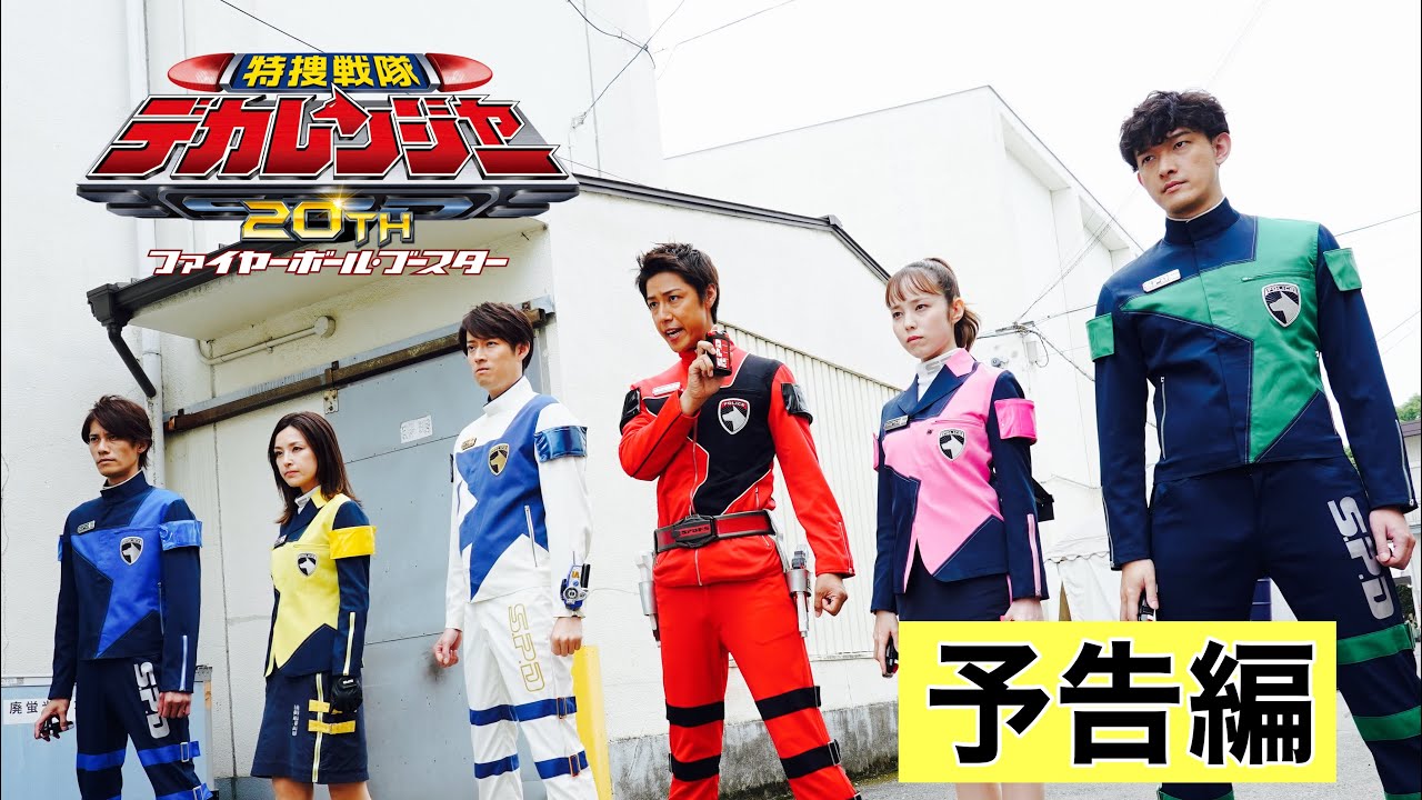 Tokusou Sentai Dekaranger 20th: Fireball Booster
