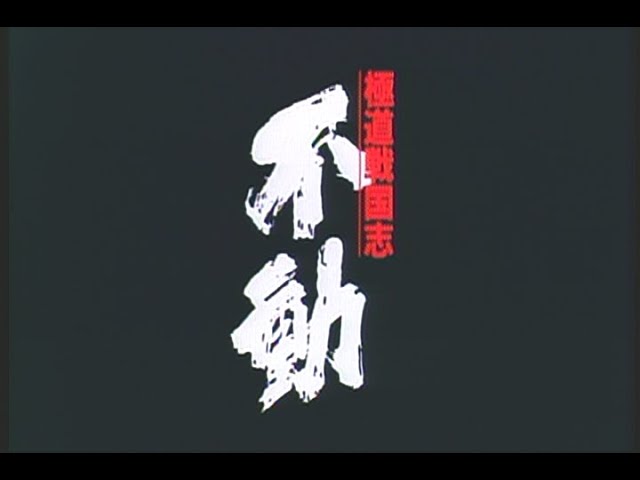 Fudoh: The New Generation