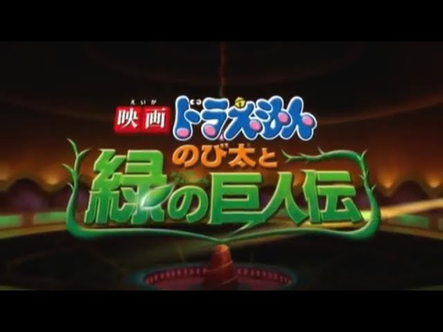 Doraemon: Nobita and the Green Giant Legend