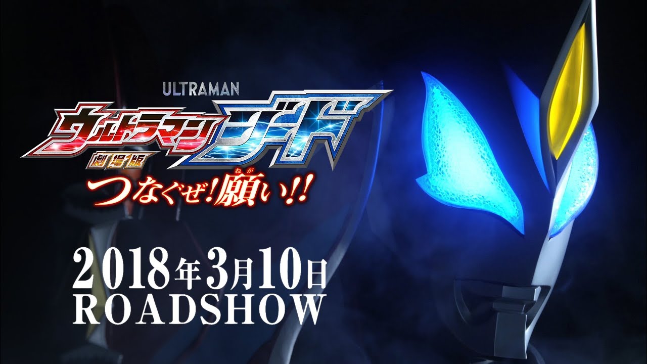 Ultraman Geed the Movie: Connect! The Wishes!!
