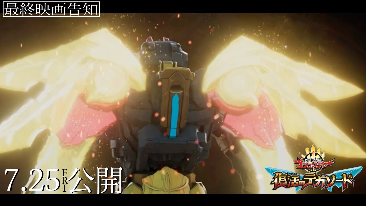 No. 1 Sentai Gozyuger: TegaSword of Resurrection