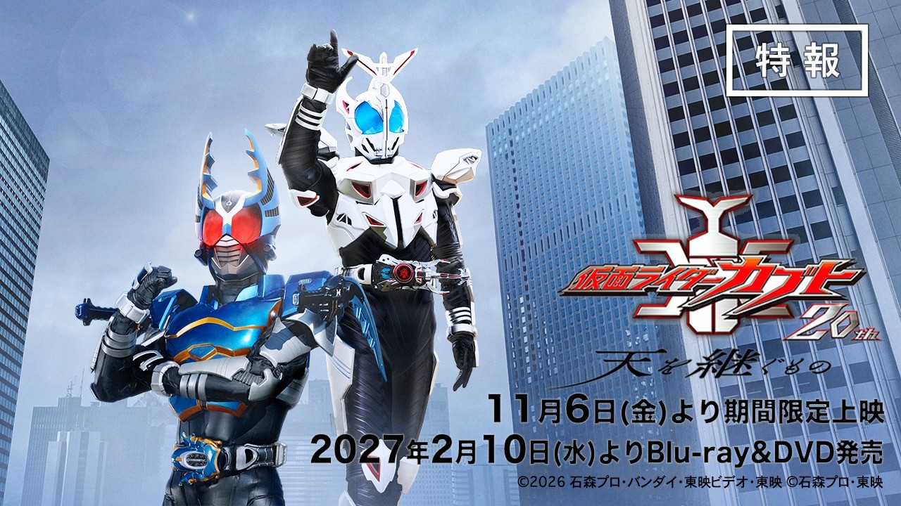 Kamen Rider Kabuto 20th: ​​The One Who Inherits the Heavens
