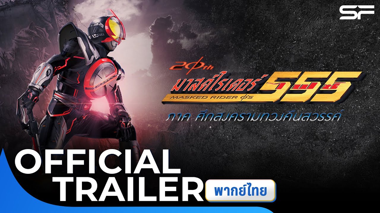 Kamen Rider 555 20th: Paradise Regained