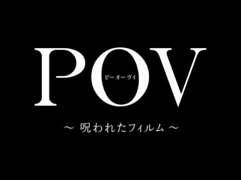 P.O.V. A Cursed Film