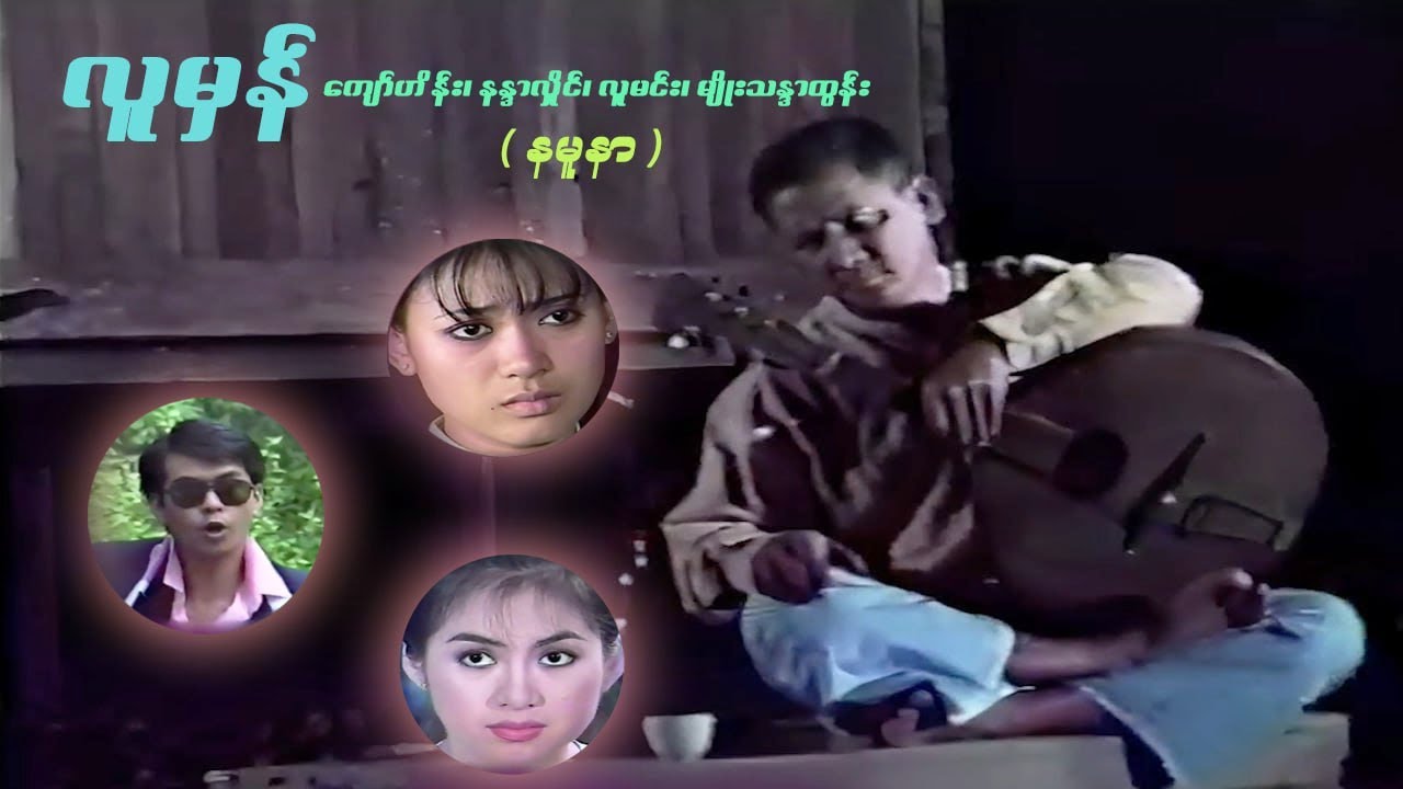 လူမှန်