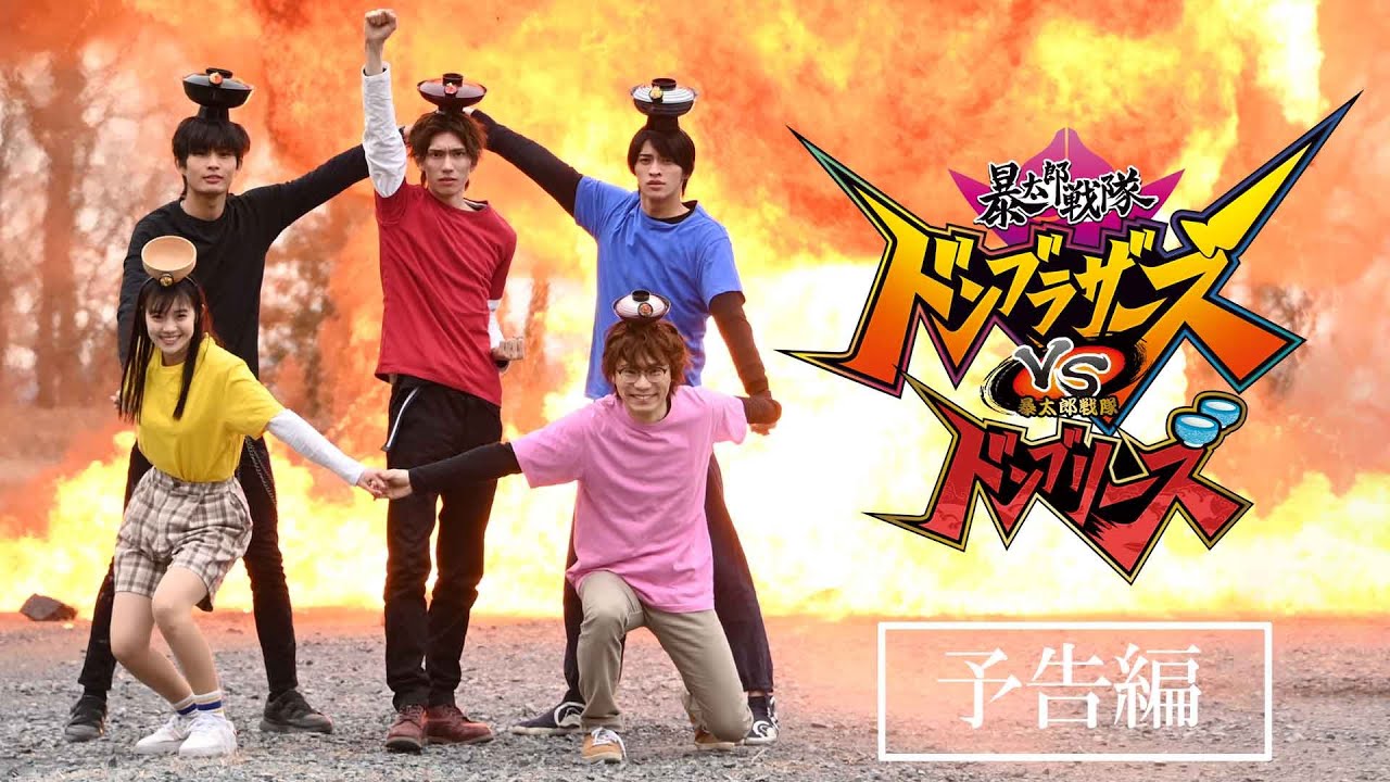 Avataro Sentai Donbrothers vs. Avataro Sentai Donburies