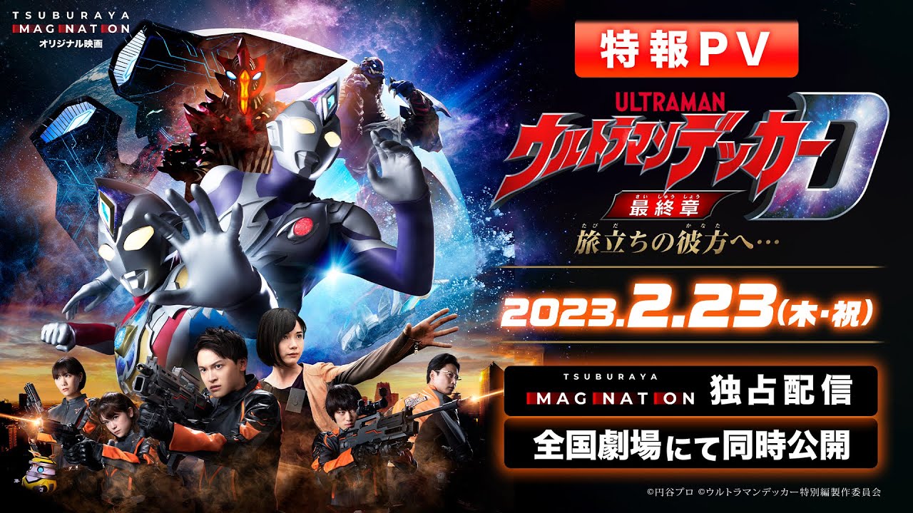 Ultraman Decker Finale: Journey to Beyond