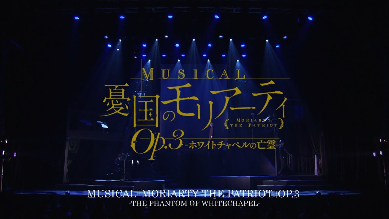 Musical "Moriarty the Patriot" Op.3 - The Phantom Of Whitechapel -