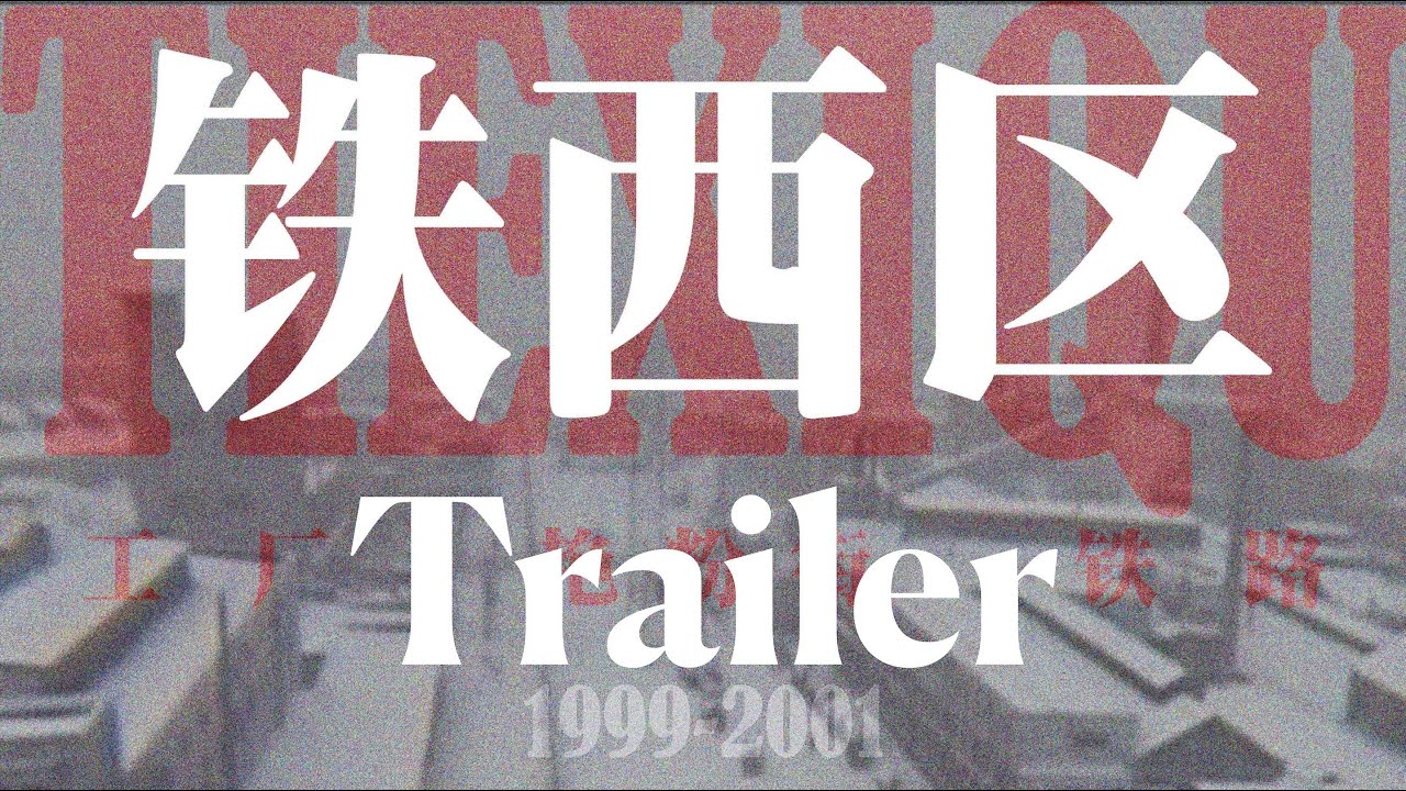 Tie Xi Qu: West of the Tracks