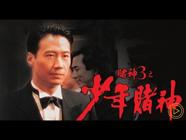 God of Gamblers 3: The Early Stage