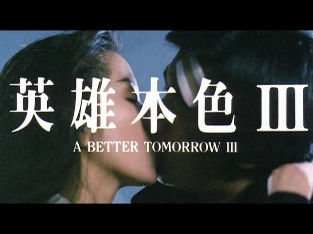 A Better Tomorrow III: Love and Death in Saigon
