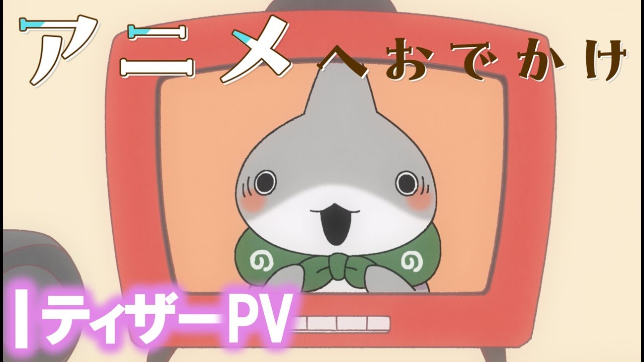 おでかけ子ザメ