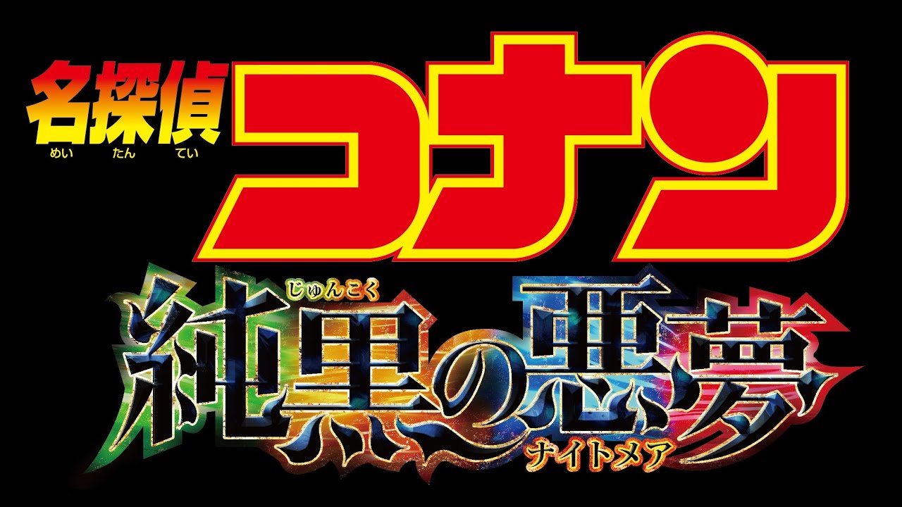 Detective Conan: The Darkest Nightmare